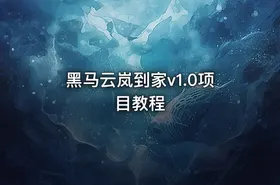 黑马云岚到家v1.0项目教程