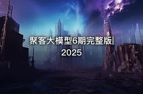 聚客大模型6期完整版|2025
