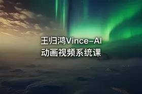 王归鸿Vince-AI动画视频系统课