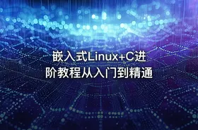 嵌入式Linux+C进阶教程从入门到精通