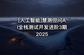 [人工智能]慧测但问AI全栈测试开发进阶3期2025 - getfromcode