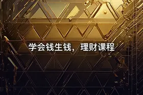 学会钱生钱，理财课程 - getfromcode