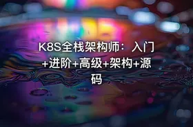 K8S全栈架构师：入门+进阶+高级+架构+源码