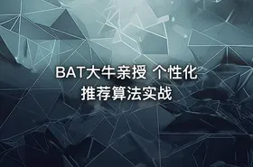 BAT大牛亲授 个性化推荐算法实战 - getfromcode