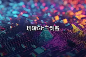 玩转Git三剑客