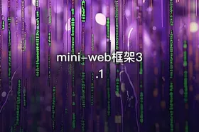 mini-web框架3.1