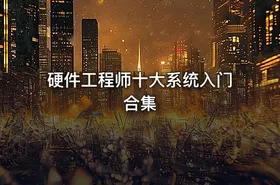 硬件工程师十大系统入门合集