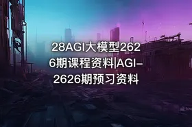 28AGI大模型2626期课程资料|AGI-2626期预习资料 - getfromcode