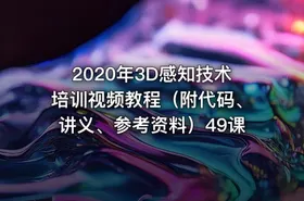 2020年3D感知技术培训视频教程（附代码、讲义、参考资料）49课