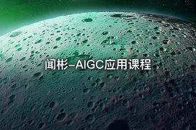 闻彬-AIGC应用课程 - getfromcode