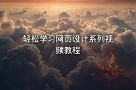 轻松学习网页设计系列视频教程