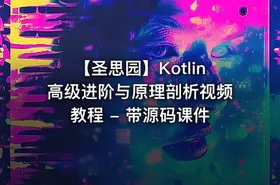 【圣思园】Kotlin高级进阶与原理剖析视频教程 - 带源码课件