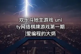 欢乐斗地主游戏 unity网络棋牌游戏第一期|爱编程的大炳