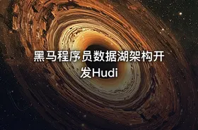 黑马程序员数据湖架构开发Hudi - getfromcode