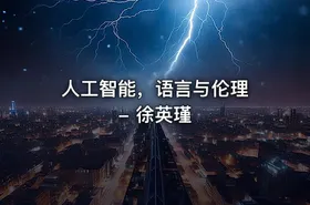 人工智能，语言与伦理 - 徐英瑾 - getfromcode