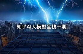 知乎AI大模型全栈十期