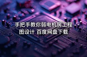 手把手教你弱电机房工程图设计 百度网盘下载 - getfromcode