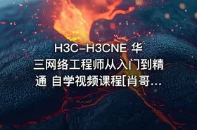 H3C-H3CNE 华三网络工程师从入门到精通 自学视频课程[肖哥] - getfromcode