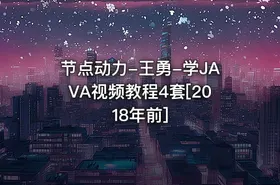 节点动力-王勇-学JAVA视频教程4套[2018年前]