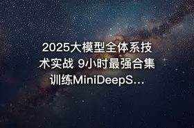 2025大模型全体系技术实战 9小时最强合集训练MiniDeepSeek V3+R1模型蒸馏 - getfromcode