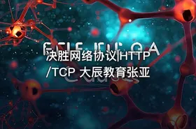 决胜网络协议|HTTP/TCP 大辰教育张亚