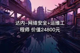 达内-网络安全+运维工程师 价值24800元 - getfromcode