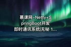 慕课网-Netty+SpringBoot开发即时通讯系统|无秘 15章 完结 - getfromcode