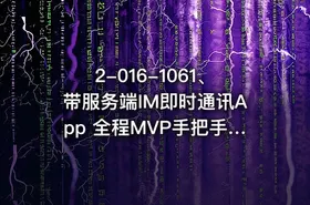 2-016-1061、带服务端IM即时通讯App 全程MVP手把手打造/