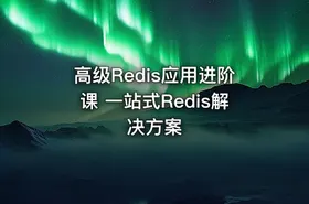 高级Redis应用进阶课 一站式Redis解决方案 - getfromcode