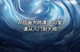 AI绘画大师课：30堂课从入门到大师