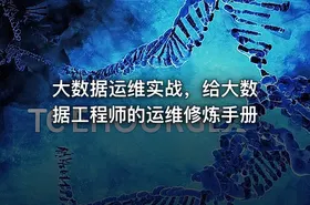 大数据运维实战，给大数据工程师的运维修炼手册