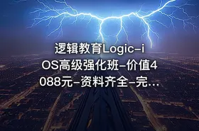 逻辑教育Logic-iOS高级强化班-价值4088元-资料齐全-完结无秘