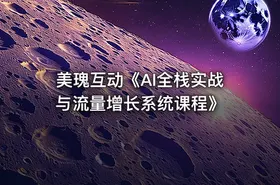 美瑰互动《AI全栈实战与流量增长系统课程》 - getfromcode