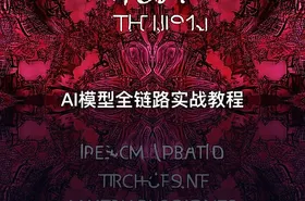 AI模型全链路实战教程 - getfromcode
