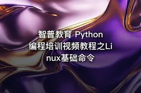 智普教育 Python编程培训视频教程之Linux基础命令 - getfromcode