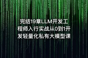 完结19章LLM开发工程师入行实战从0到1开发轻量化私有大模型课 - getfromcode