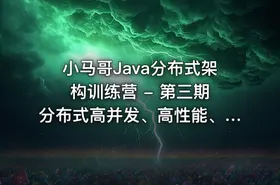 小马哥Java分布式架构训练营 - 第三期 分布式高并发、高性能、高可用架构