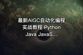 最新AIGC自动化编程实战教程 Python Java JavaScript VBA完整版 - getfromcode
