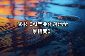 武彬《AI产业化落地全景指南》 - getfromcode