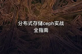 分布式存储ceph实战全指南
