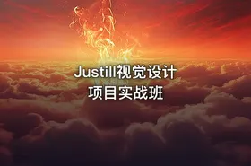 Justill视觉设计项目实战班
