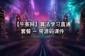 【牛客网】算法学习直通套餐 – 带源码课件 - getfromcode