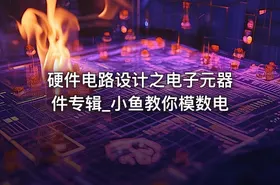 硬件电路设计之电子元器件专辑_小鱼教你模数电