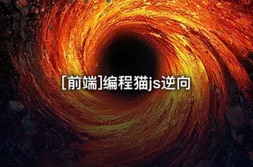 [前端]编程猫js逆向 - getfromcode