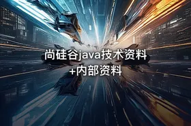 尚硅谷java技术资料+内部资料