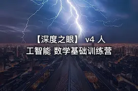【深度之眼】 v4 人工智能 数学基础训练营 - getfromcode