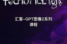 汇客-GPT图像2系列课程