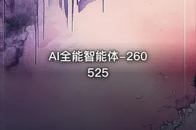 AI全能智能体-260525