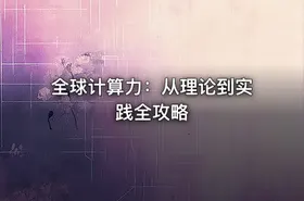 全球计算力：从理论到实践全攻略