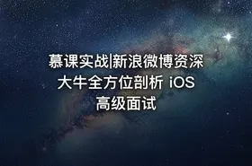 慕课实战|新浪微博资深大牛全方位剖析 iOS 高级面试